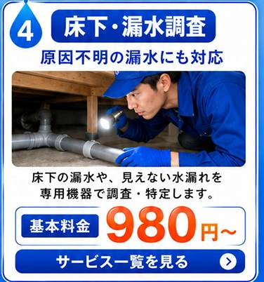 床下・漏水調査