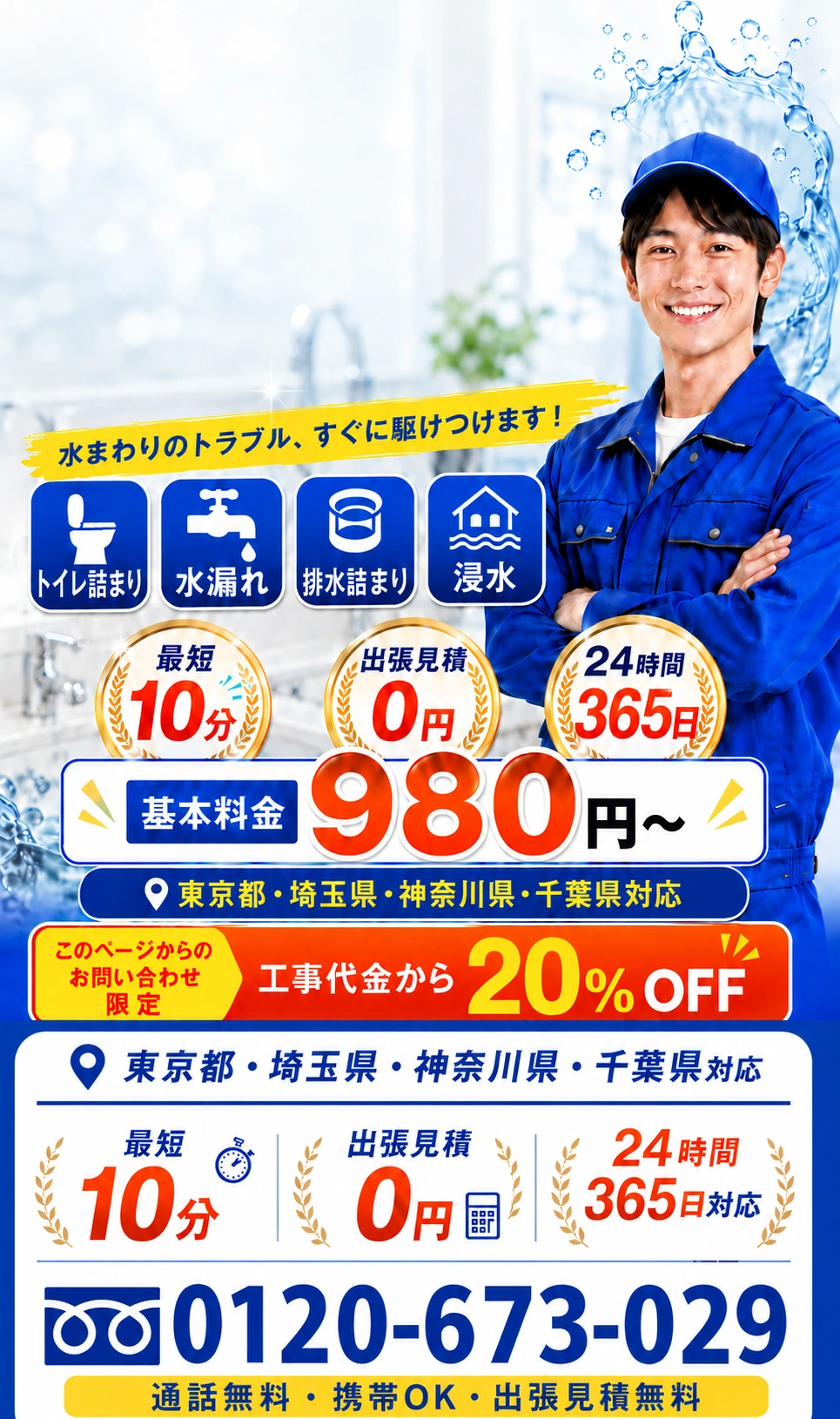 水まわりのトラブルに対応。東京都・埼玉県・神奈川県・千葉県。基本料金980円から。電話0120-673-029